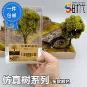 时代 沙盘景观树模型军事仿真场景植被火车铁道建筑diy园林材料