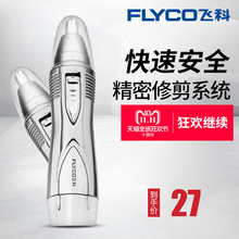 剪鼻毛剪刀剃刮毛器女用 飞科鼻毛修剪器电动男鼻毛剪修鼻毛器男士