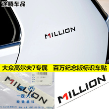 MILLION款 饰贴 字标装 原装 专用于大众高尔夫7嘉旅百万纪念版车贴