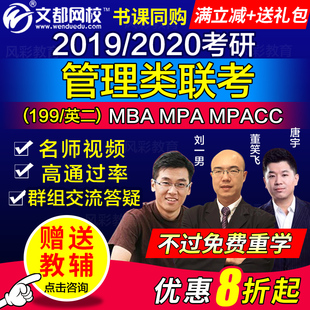 文都2019考研mba mpacc管理类联考综合能力