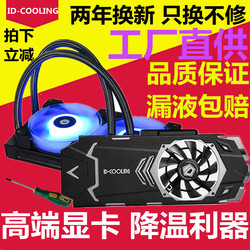 ID-COOLING240G360台式机GPU一体式显卡水冷散热器静音强力散热