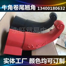 饰角 合成树脂瓦配件厂家斜脊翘角牛角卷尾琉璃瓦翘角凉亭防古装