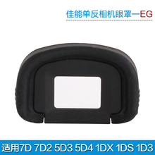 1DXII 佳能EG眼罩 5DSR 5D3 1DS 5D4 1DX 7D2 适用7D 5DS Ktele 1D3单反相机取景器目镜保护罩软橡胶材质配件