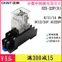AC220V电磁继电器JZX 24V 正泰小型中间继电器DC12V 22F8脚14脚5A