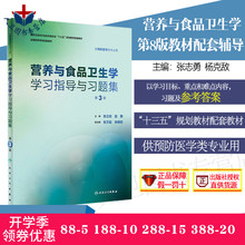 营养与食品卫生学学习指导与习题集第3版第三版 赵艳 张立实 人卫社正版现货 本科预防医学专业第8版教材配套指导习题集试题题库