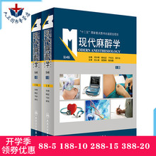 邓小明 姚尚龙 人卫出版 麻醉学麻醉科医师参考书可搭摩根临床麻醉学麻醉病案分析 现代麻醉学第四版 第4版上下全2册 精装 正版现货