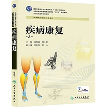 高职康复专业教材人民卫生出版社 疾病康复第2版张绍岚 包邮 何小花 正版