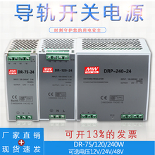 24V开关电源 12V10A 24V5A 120W 240W DRP 明纬导轨式安装 48V