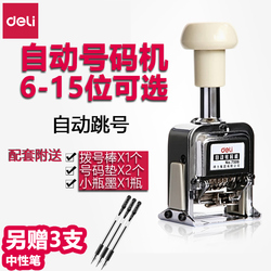 得力自动号码机6/7/8/9/10/12/13/15位数字生产日期手动自动打码机编号进号机打号机7506日期可调页码机