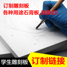 雕刻石膏板 尺寸订制 包邮 模型雕刻板雕刻材料学生雕刻板石膏