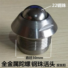 直径22mm钢珠轴承30mm毫米全金属陀螺活头配件带丝扣钢珠套头