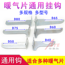 657580 暖气片通用挂钩支架固定件散热器脱钩钢制铝合金铜铝40