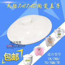 7C盖子0.7升盖子 7A陶瓷白瓷电炖锅盖子7QB 包邮 7AD Tonze天际DDG