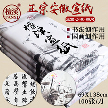 包邮 安徽宣纸手工生宣加厚A级四尺六尺特种净皮书法国画专用批发
