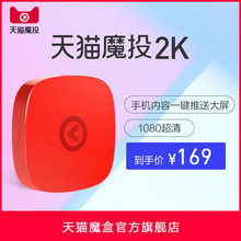 天猫魔投 2K版高清无线投屏电视盒子网络机顶盒手机同屏机顶盒