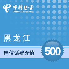 黑龙江电信手机充值500元话费充值 直冲快充充值话费 电信充值