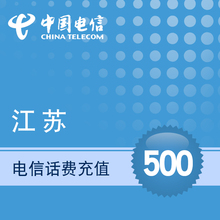 江苏电信手机充值500元话费充值 直冲快充充值话费 电信充值
