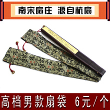颜色随机发送 6元 南宋扇庄 扇子包装 高档礼品扇袋
