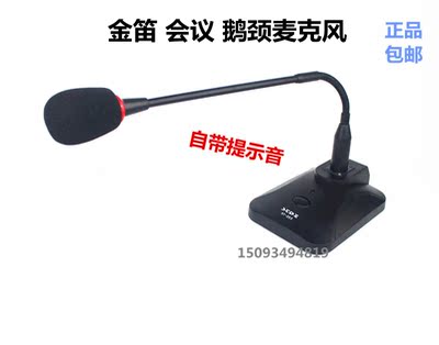 正品金笛203T 会议鹅颈麦克风话筒 舞台 演讲 广播 带提示音 包邮