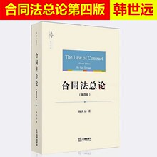 合同法总论教材 合同变更民法解释论 法律出版社 2018年6月新版 民法总则 第四版第4版 合同法教材法学教材 韩世远 合同法总论
