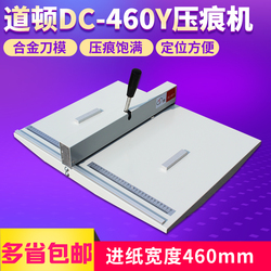 压痕机道顿46046CM压痕机折痕A3+手动压痕机名片照片贺卡折痕机胶装封皮压痕折痕定位方便同460Y压痕机