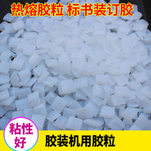 机热熔胶胶装 订胶热熔胶热熔胶颗粒标书装 机胶粒透明胶粒装 胶装 订机用胶粒热熔胶水粘性好铜版纸胶粒复印纸