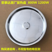 1200W 荣事达养生壶发热盘 加热管 加热盘800W