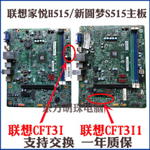 家悦S515 联想CFT3I1联想CFT3I主板 H425 H530 联想新圆梦H515