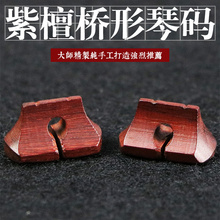 民族乐器配件 中空紫檀琴码 小叶紫檀胡琴码 桥形紫檀二胡码