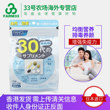 39岁男性 综合维生素 30袋 八合一 日本FANCL 芳珂 香港直邮