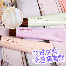 韩国 innisfree悦诗风吟珍珠矿物清透隔离霜保湿 滋润妆前乳打底膏