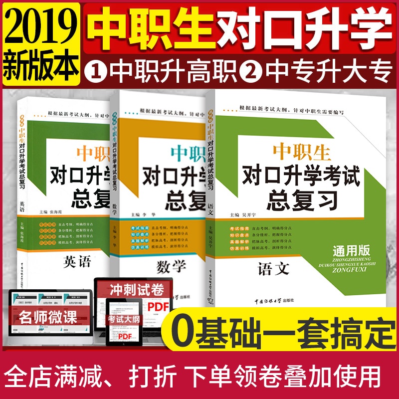2019新版 高等职业院校对口招生考试考前辅导