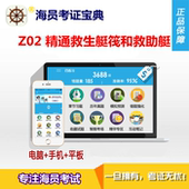 Z02 精通救生艇筏和救助艇 海员考证宝典