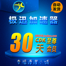 CDK一个月steam网游加速 月卡 30天 至尊会员VIP激活码 极迅加速器