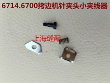 包缝机小夹线器 针杆小夹线器组件 6714拷边机 锁边机缝纫配件