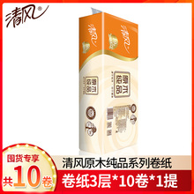 批发家庭装 750g共10卷实惠装 清风原木卷实芯纸3层 家用