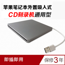 CD音乐刻录机 外置笔记本电脑通用 MAC吸入式USB移动DVD光驱