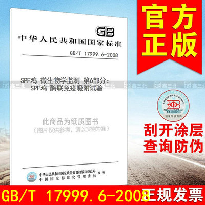 GB/T 17999.6-2008SPF鸡 微生物学监测 第6部分:SPF鸡 酶联免疫