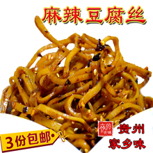 麻辣豆腐丝 250g 零食香干下饭菜 包邮 贵州特产小吃 3份 夜郎食味