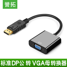 誉拓 dp转vga转接头转换器displayport大公转vga母高清线接口显示器显卡投影仪电脑主动式双接主板扩展转换线