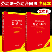 中华人民共和国劳动法 劳动合同法注释本法律法规法条司法解释理解与适用单行本法律系列书籍全套柏咐实用版 正版现货2018新版