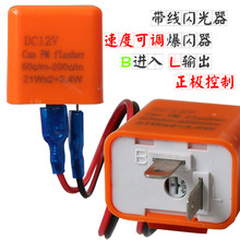 爆闪器12VLED闪光器GW250转向灯可调闪光器 摩托车闪光器鬼火改装