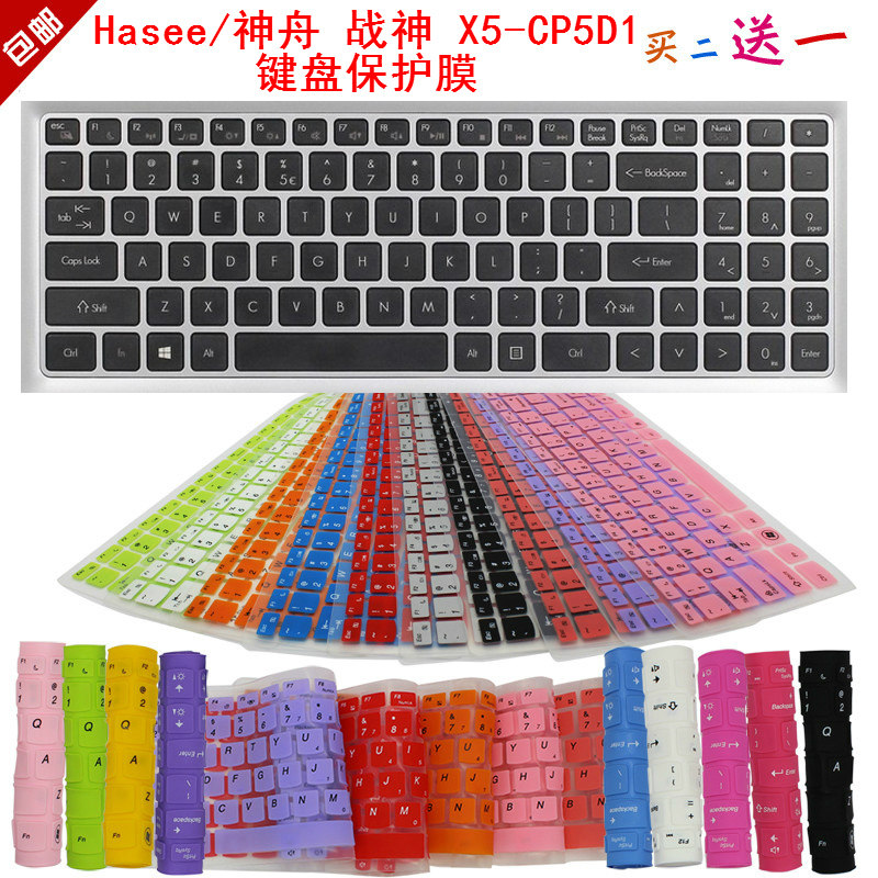 Hasee/神舟 战神 X5-CP5D1键盘保护贴膜15.6英寸笔记本电脑防尘罩