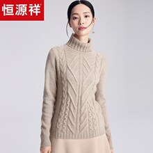恒源祥纯羊绒衫女高领 秋冬套头麻花厚毛衣复古两翻领针织打底衫图片