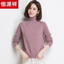 恒源祥高领羊毛衫女秋冬套头菱格纹毛衣 2018新款纯色针织打底衫图片
