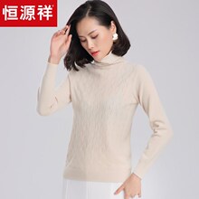 恒源祥秋冬羊绒衫女装堆堆领2018新款麻花高领毛衣绞花针织打底衫图片