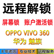 屏幕图案账号保留资料 VIVO华为魅族小米360远程刷机解锁手机密码