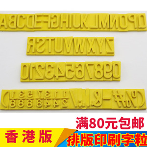 印刷字粒纸箱排版字粒香港版印刷橡胶字粒7厘大写6分字母