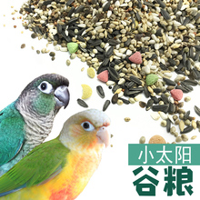 小太阳谷粮玄凤金太阳和尚亚历绯胸灰鹦鹉饲料天然谷物鸟粮800g