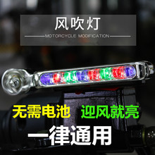 摩托车风力灯吹风灯汽车日行灯摩托改装 配件灯饰鬼火迅鹰骠骑电动